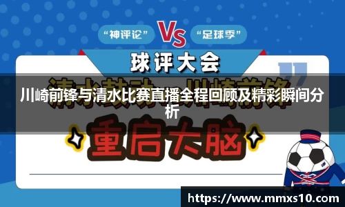 川崎前锋与清水比赛直播全程回顾及精彩瞬间分析