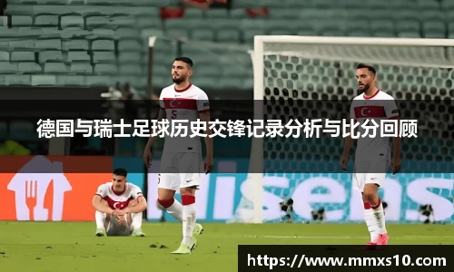 德国与瑞士足球历史交锋记录分析与比分回顾