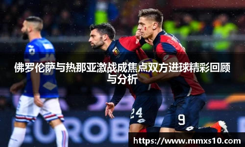 佛罗伦萨与热那亚激战成焦点双方进球精彩回顾与分析